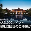 【マリオット】終了と共に新たなキャンペーンがスタート！週末は滞在の度に3,000ポイント！最大50,000ポイント獲得できるメガボーナスが2018年1月16日より開始！