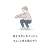 まずは屈伸20回