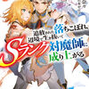 読書感想：追放された落ちこぼれ、辺境で生き抜いてＳランク対魔師に成り上がる６
