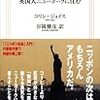  コリン・ジョイス『「アメリカ社会」入門 英国人ニューヨークに住む』