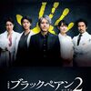 ブラックペアン シーズン2 Blu-ray BOX 二宮和也 竹内涼真