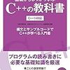 『基礎からしっかり学ぶ C++ の教科書』を読んで