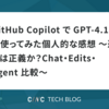 GitHub Copilot で GPT-4.1 を使ってみた個人的な感想 ～速さは正義か？Chat・Edits・Agent 比較～