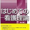  お買いもの思案：勝又『はじめての看護理論』