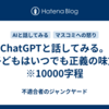 ChatGPTと話してみる。「子どもはいつでも正義の味方」　※10000字程