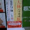 人体の不思議展（名古屋）