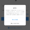 インスタのアカウントが停止された！