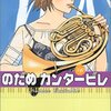 　二ノ宮知子「のだめカンタービレ」６〜10