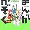 まんがかぞく 一家４人全員漫画家　第1巻