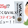 VALXプロテインドリンク カフェオレ風味を飲んでみた！良いとこ悪いとこ本気で書いてます！！