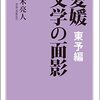 愛媛 文学の面影 東予編　　（創風社出版）