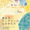 『書店主フィクリーのものがたり』  ガブリエル・ゼヴィン,小尾芙佐訳 *