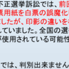 白票、不正念頭否定せず