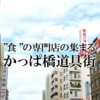 2024年 東京浅草かっぱ橋道具まつり開催！