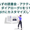 準備いらずの読書会 - アクティブ・ブック・ダイアローグ®︎をリモートワーク向けにカスタマイズしてみた話