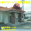 くるまやラーメン金沢若宮店〜２００７年２月１６日〜