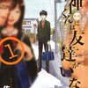 【ボッチ系コメディ】佐倉準『湯神くんには友達がいない』レビュー（感想）してみた