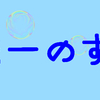 【くぅたん流】水統一のすゝめ【水統一対面構築編】