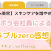 ミラブルzeroレビュー｜節約×美容を叶えた1年使用のリアル体験談
