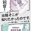 「裁判官！　当職そこが知りたかったのです」