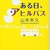 ある日、アヒルバス　山本幸久