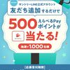 12/3まで！既存もOK！サントリーのLINEを友だち追加するだけで、えらべるPay500ポイントが当たるかも！