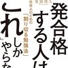 「割り切る勉強法」忙しい社会人でも一発で合格する方法。