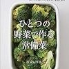 庄司いずみ『ひとつの野菜で作る常備菜』