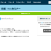 SFDC：Service Cloud 開発概要 - 前編 - Webセミナーを見てみました