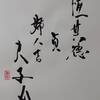 雷風恆（らいふうこう）五爻