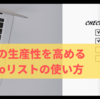 仕事の生産性を高めるToDoリストの使い方