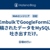 EmbulkでGoogleFormに投稿されたデータをMySQLに吐き出すだけ。