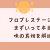 フロプレステージュはまずいって本当？口コミと実食レビューで味の真相を解説！