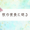 秋の夜長に小難しい本と悪夢をみた