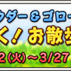 パウダー＆ゴローすてきなめぐりあい、すれ違いでプレゼントゲット！