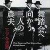 (読了)読書感想文/舞踏会へ向かう三人の農夫(下巻)