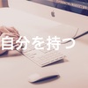 洗脳されちゃう！？インターネット時代に自分を持つための方法