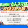 2022年6月25日（土）開催『第19回 さんスマ杯　スマブラSP大会』