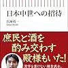 【新書　感想】呉座勇一『日本中世への招待』（朝日新書）