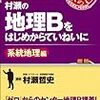 【専門教養】地理の勉強法【教員採用試験】