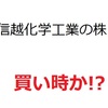 2期連続最高益の信越化学工業の株、買い時か
