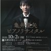 『亀井聖矢ピアノリサイタルat浜離宮朝日ホール(2020.10.2.)』