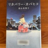 【青山美智子】『リカバリーカバヒコ』本屋大賞2024 第7位、心温まる5編