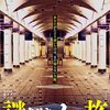 【どこよりも丁寧】大阪メトロ「謎解きメトロ」の遊び方と参加前の注意点