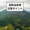 高配当投資の注意ポイント