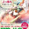 【ラノベレビュー】回復魔法を極めたらぶっ壊れ性能になった。 妾の子と迫害されるので実家に頼らず生きていく! 2【年中麦茶太郎 】