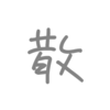 歌詞に「散」があるボカロ曲4選