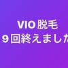 医療VIO脱毛9回を終えました