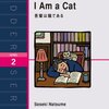 言わずと知れた日本近代文学の傑作を英語で読みたい方に  LSシリーズから『I Am a Cat』のご紹介