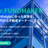 利回り8％で新登場！Mr.FUNDMAKER（ミスターファンドメーカー）